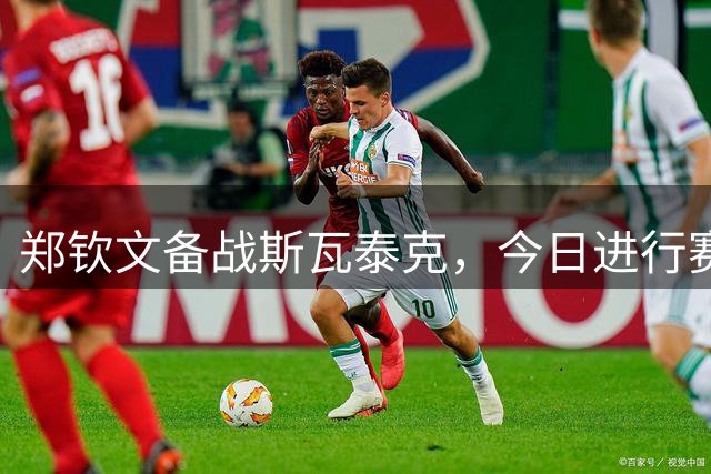 郑钦文备战斯瓦泰克，今日进行赛前训练